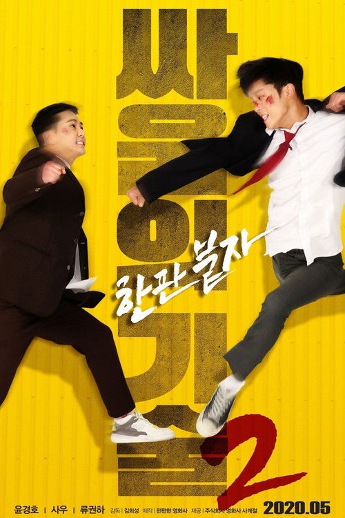 싸움의 기술 2 (2020) poster