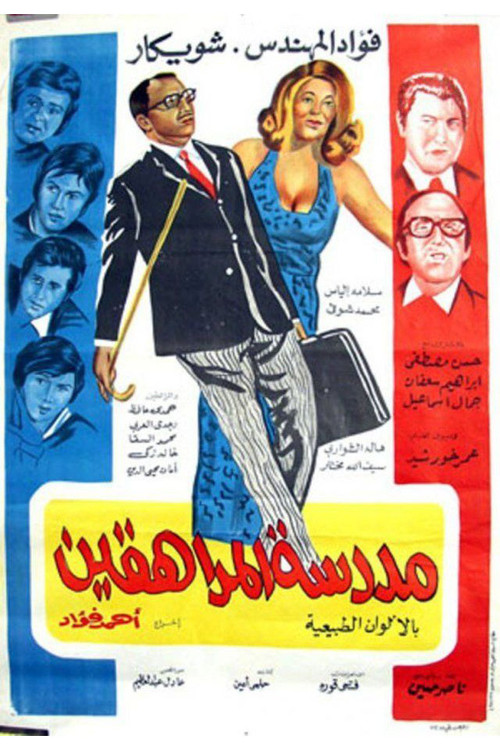 Madrasat Al-Moraheqeen (1973) poster
