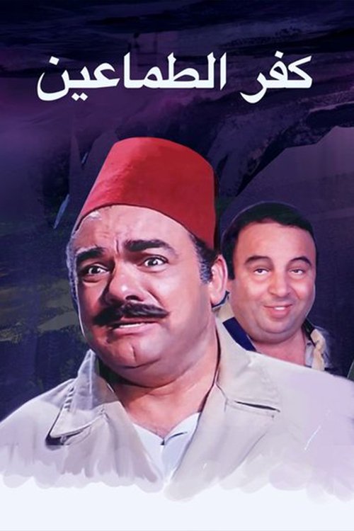 Kafr El-tamaeen (1989) poster