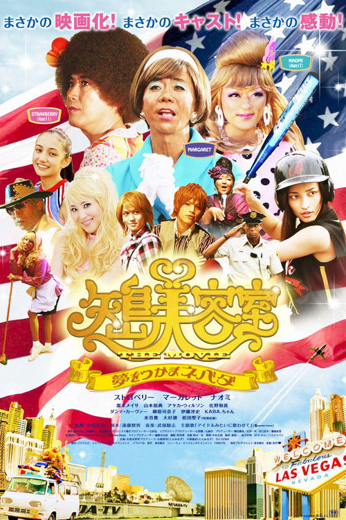 矢島美容室 THE MOVIE 〜夢をつかまネバダ〜 (2010) poster