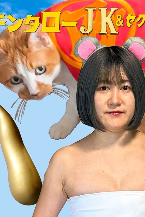 Kintaro JK & Sexual Harassment Shark: No! Absolutely Not! Flirty Ore-Ore Scam! (2024) poster