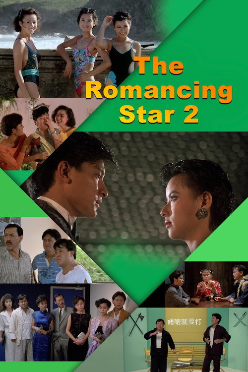 精裝追女仔2 (1988) poster