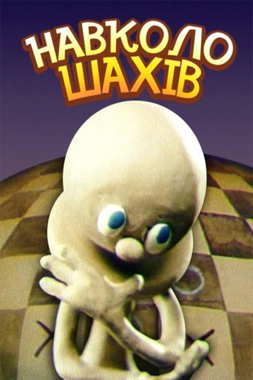 Around Chess (1990) poster