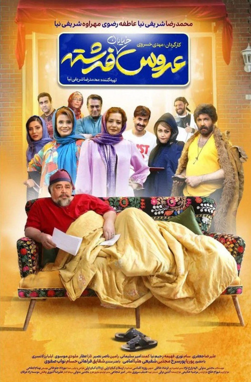 عروس خیابان فرشته (2021) poster