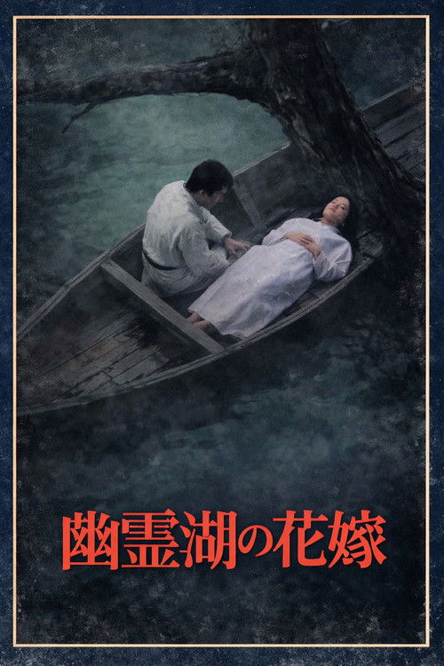 迷探偵コンビは死なず! 幽霊湖の花嫁 (1979) poster