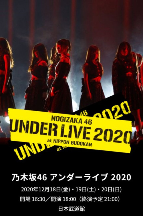 乃木坂46 アンダーライブ 2020 (2020) poster