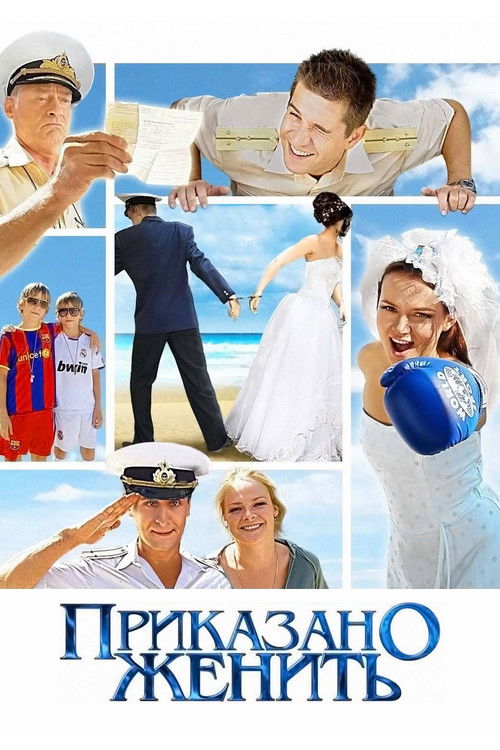 Приказано женить (2012) poster