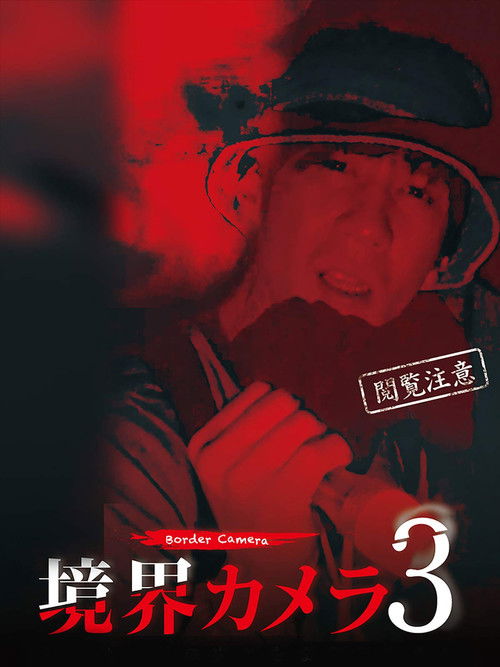 Border Camera 3 (2019) poster
