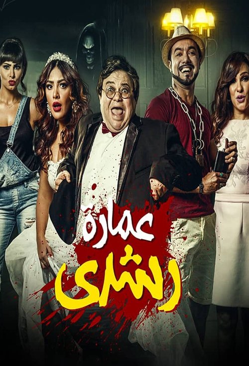 عمارة رشدي (2017) poster