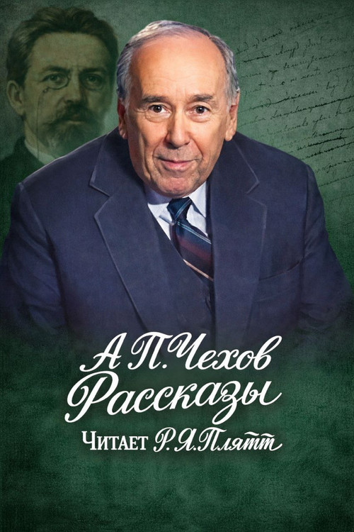 Ростислав Плятт читает Чехова (1986) poster
