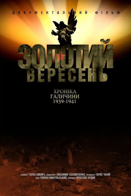 Золотий вересень. Хроніка Галичини 1939-1941 (2010) poster