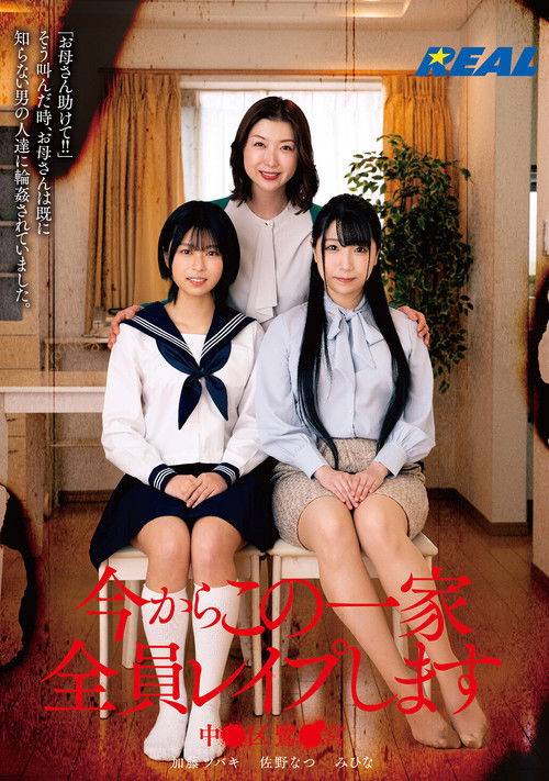 今からこの一家全員レイプします 中●区鷺●宮 (2023) poster