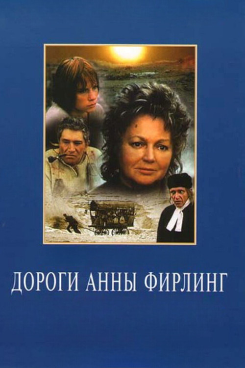 Дороги Анны Фирлинг (1985) poster