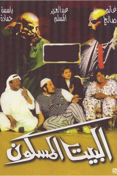 The house is haunted (1996) poster