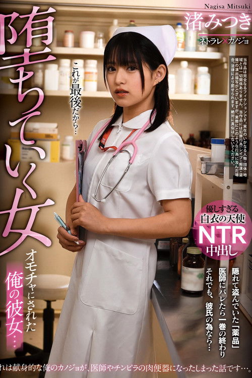 My Girlfriend who Became a Toy… Fall of a Woman. Mitsuki Nagisa (2023) poster