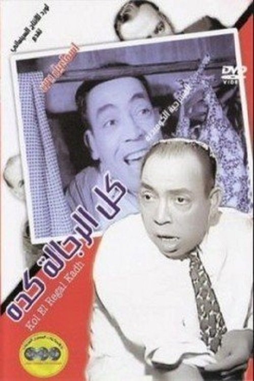 Kol El Regala Keda (1964) poster