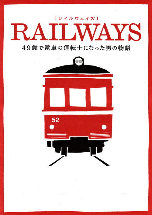RAILWAYS 49歳で電車の運転士になった男の物語 (2010) poster