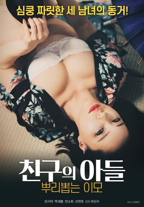 친구의 아들 뿌리 뽑는 이모 (2021) poster