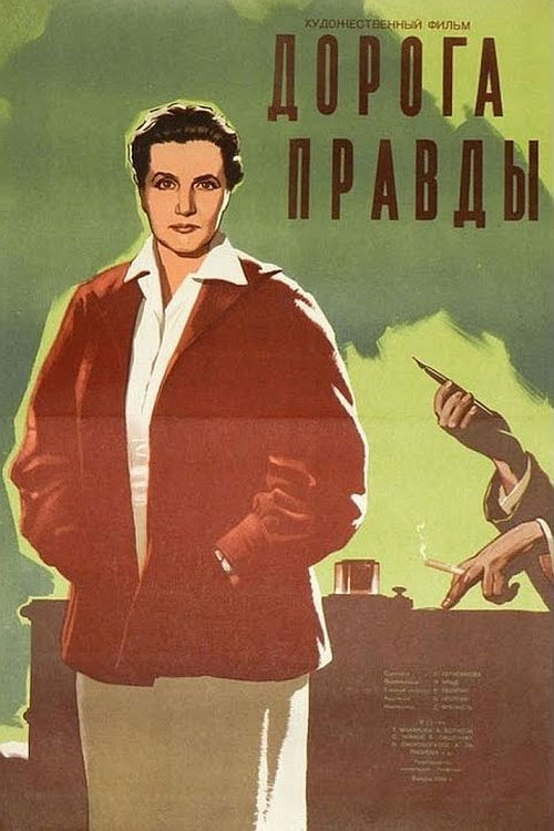 Дорога правды (1956) poster