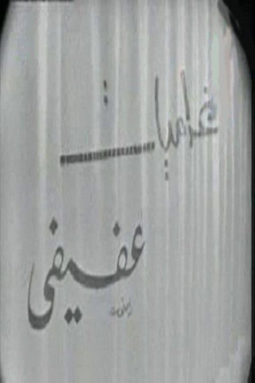 غراميات عفيفي (1970) poster