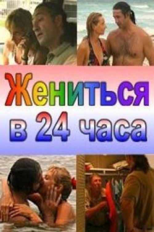 Married in 24 Hours (2004) poster