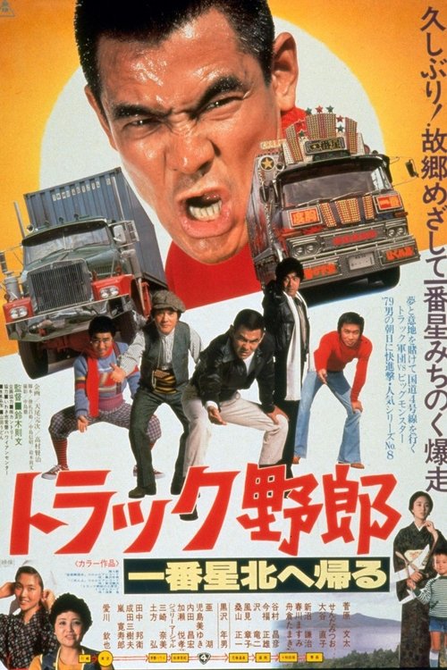 トラック野郎　一番星北へ帰る (1978) poster
