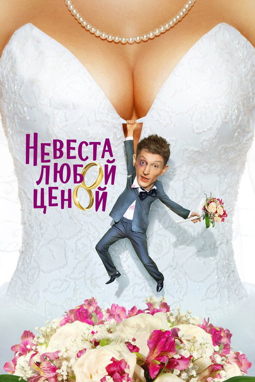 Невеста любой ценой (2009) poster