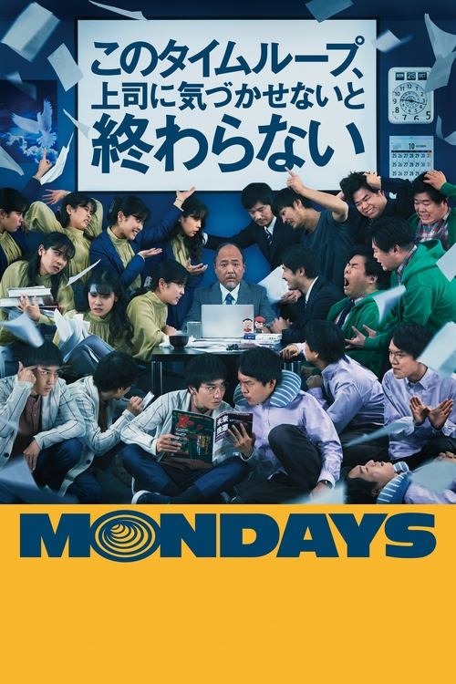 MONDAYS／このタイムループ、上司に気づかせないと終わらない (2022) poster