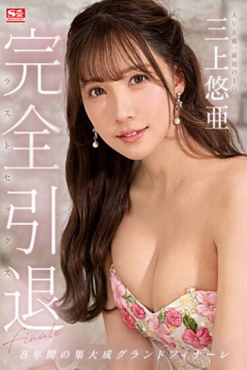 Complete Retirement AV Actress, Last Day. Yua Mikami Last Sex (2023) poster