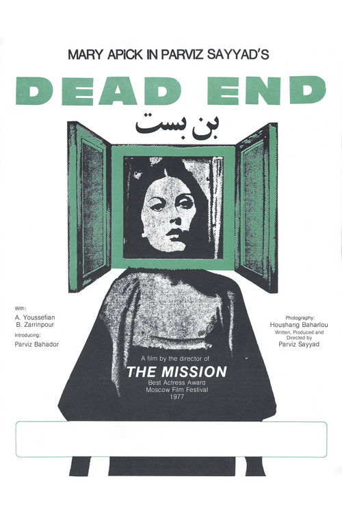 بن بست (1977) poster