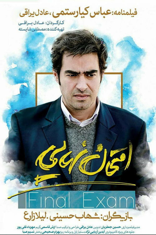 امتحان نهایی (2017) poster