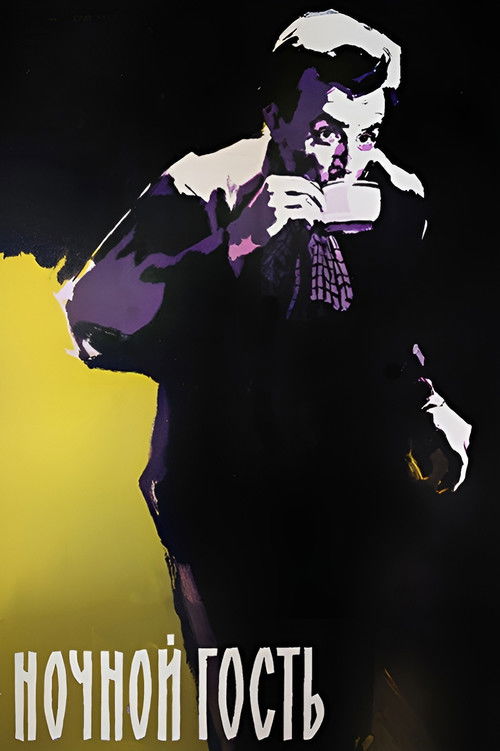 Ночной гость (1958) poster