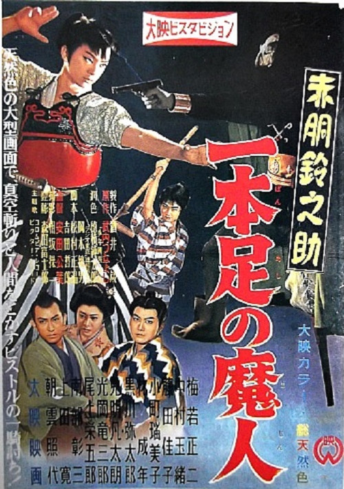 赤胴鈴之助 一本足の魔人 (1957) poster