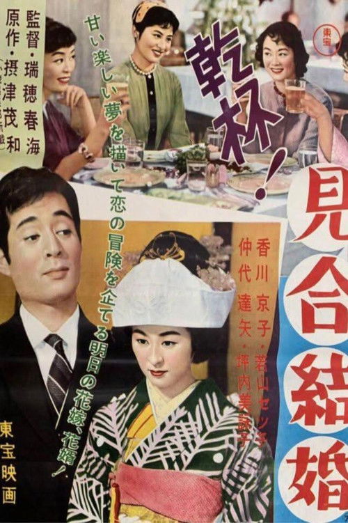 乾杯! 見合結婚 (1958) poster