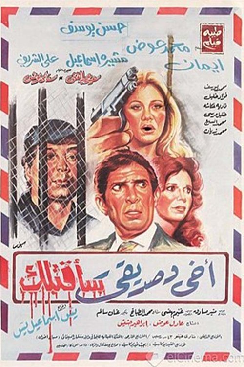 My brother and friend I will kill you (1986) poster