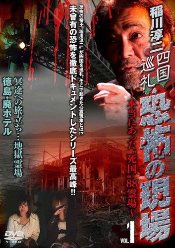 Junji Inagawa - Shikoku Pilgrimage: Terrifying Sites - The True "Death Country" 88 Sacred Places - VOL.1 (2010) poster