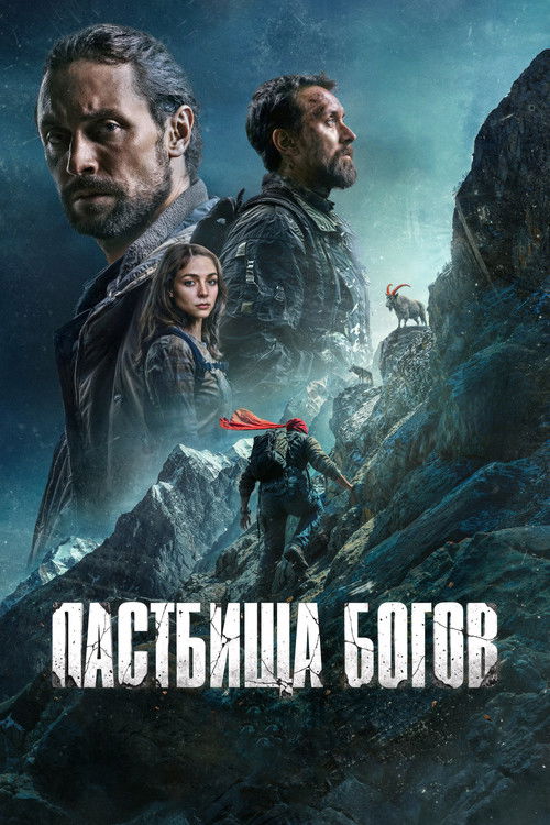 Пастбища богов (2026) poster
