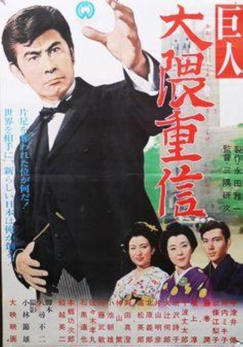 Ōkuma Shigenobu the great (1963) poster