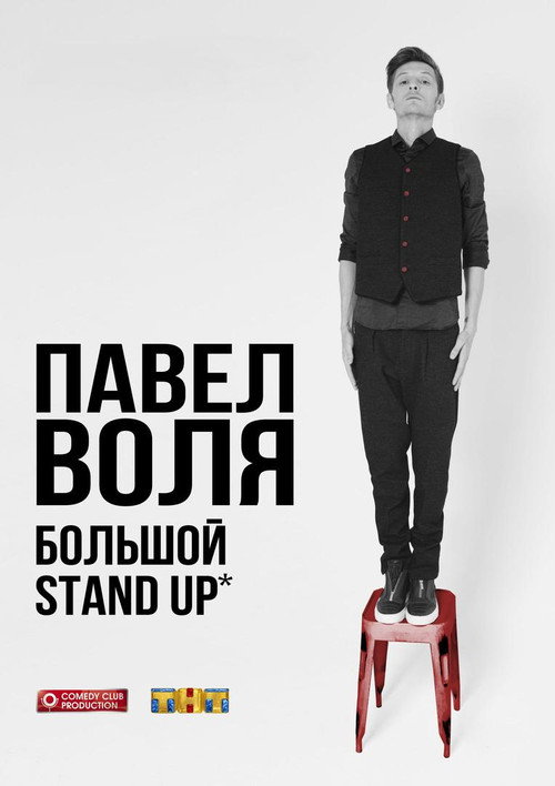 Pavel Volya: Big Stand-Up 2016 (2016) poster