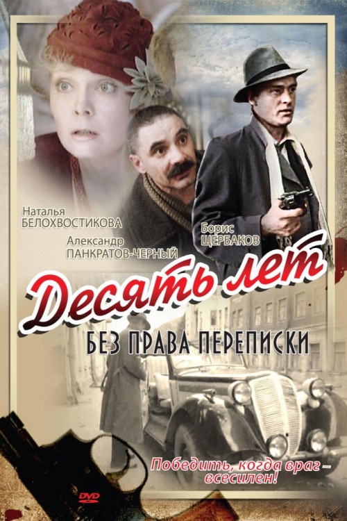 Десять лет без права переписки (1990) poster