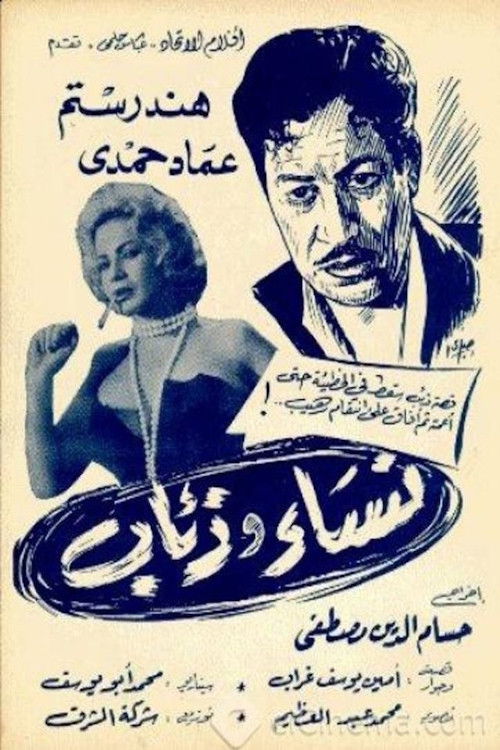 نساء وذئاب (1966) poster