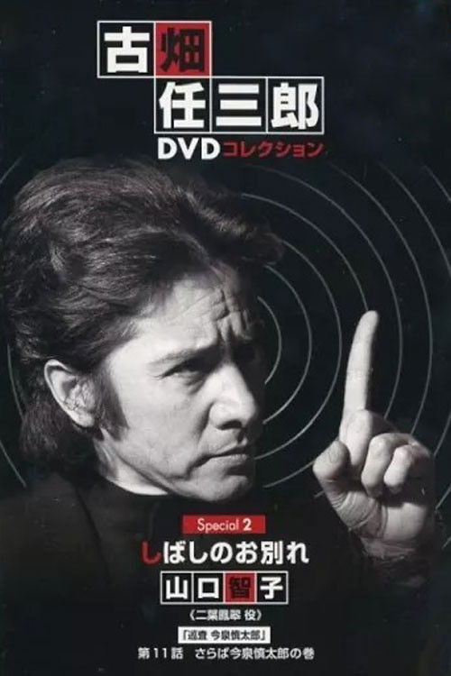 古畑任三郎 しばしのお別れ (1996) poster