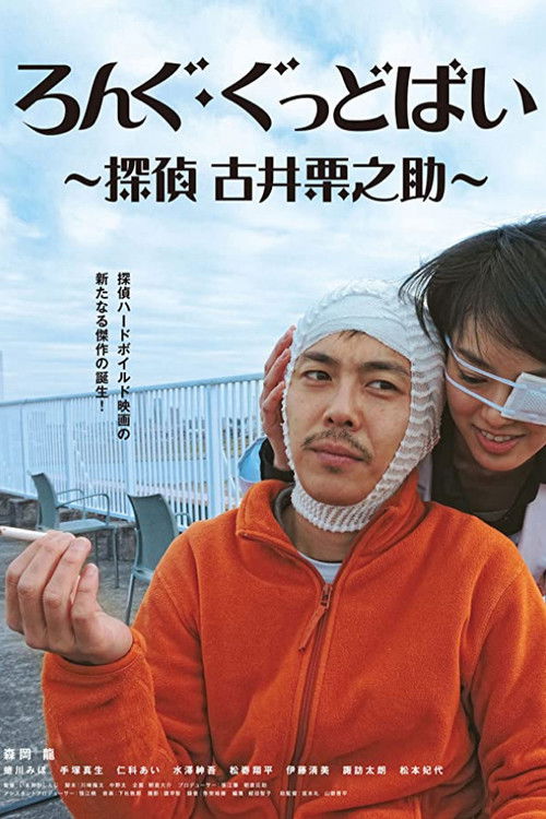 Long Goodbye: Tantei Furui Kurinosuke (2017) poster