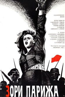 Зори Парижа (1936) poster