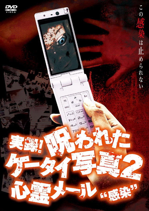 Authentic Recordings! Cursed Cell Phone Photo 2: Ghost Mail 'Infection' (2007) poster