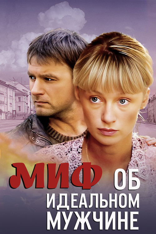 Миф об идеальном мужчине (2005) poster