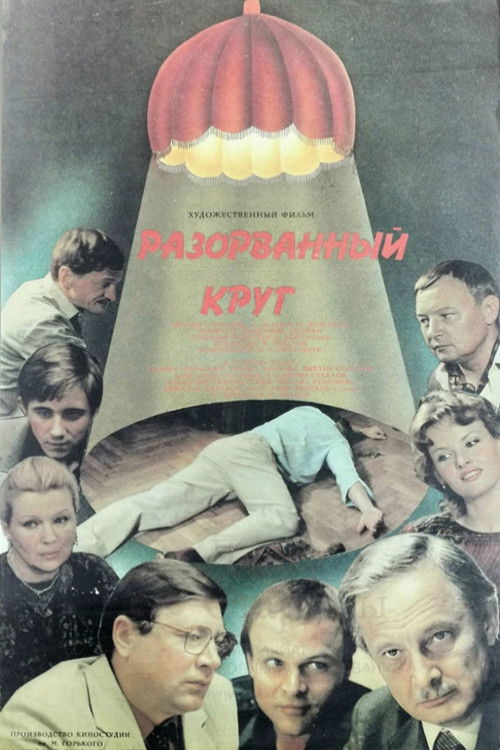 Разорванный круг (1987) poster