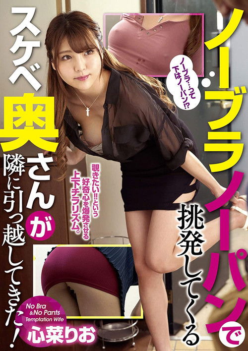 The Hot Wife Who Just Moved In Next Door Never Wears Underwear! Rio Kokona (2020) poster