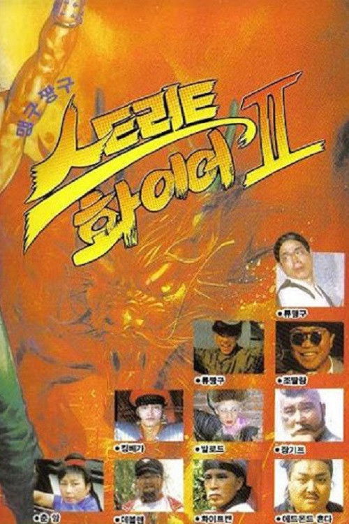 맹구 짱구 스트리트 화이어 II (1992) poster