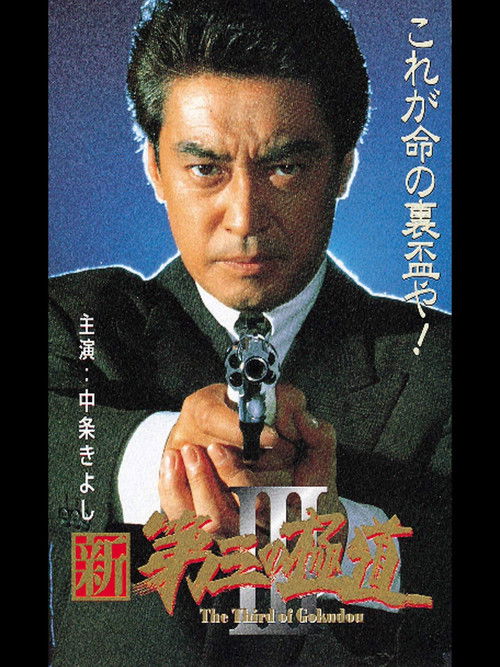 New Third Gangster III (1996) poster